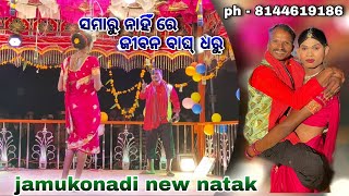 ଦାମୋ ଗୁରୁ ନୂଆ ନାଟକ ଜାମୁକୋନାଢ଼ୀ 🥰🥰 comedy natok video damo guru 💞💞 8144619186