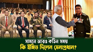 সামনে আরও কঠিন সময়: কি ইঙ্গিত দিলেন সেনাপ্রধান?