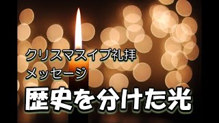 2024/12/24クリスマスイブ礼拝メッセージ「歴史を分けた光」はなみずきベテルチャーチ　西住啓牧師