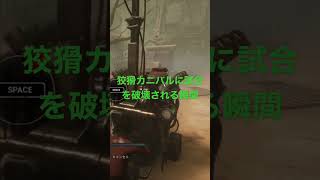 【DbD】狡猾カニバルに試合を破壊される瞬間を目撃した人の反応