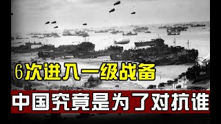 什么是一级战备状态，中国曾6次进入一级战备，是为了对抗谁？【历史时光车】