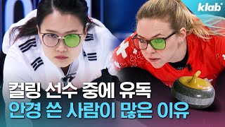 팀 킴 컬링 경기 보면서 궁금했던 거 싹~ 다 정리해주는 총정리 영상.mp4｜크랩