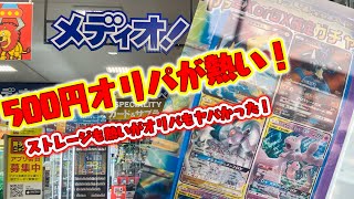 【ポケカ】メディオ！のオリパが神すぎた！！　ストレージとオリパ紹介！