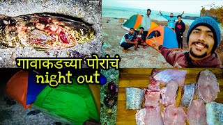 गावाकडच्या पोरांचं नाईट आऊट निसर्गाच्या सानिध्यात.सोबतच night fishing.