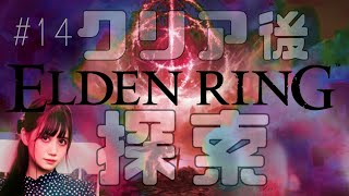 #14【 ELDEN RING(エルデンリング)PS5】新！クリア後のまったり探索ッッ！！！！！！