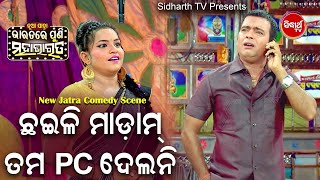 DAYA O JINA BEST JATRA COMEDY - Chhaili Madam Tama PC Delani ଛଇଳି ମାଡାମ୍ ତମ ପିସି ଦେଲନି |  ବିଶ୍ୱଦରବାର