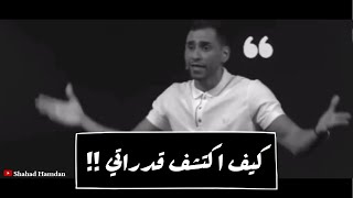 كيف أكتشف قدراتي ؟ | معتز مشعل