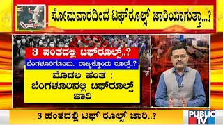 ಸೋಮವಾರದಿಂದ ಟಫ್ ರೂಲ್ಸ್ ಜಾರಿ ಮಾಡುತ್ತಾ ಸರ್ಕಾರ..? | Will Govt Implement Tough Rules From Monday ?