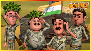 മോട്ടു പട്‌ലു - ആർമി എപ്പിസോഡ് | Motu Patlu - Army Episode