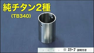 【純チタン2種　切削加工動画 】〈 スリーブ 説明付き〉　㈱八田製作所