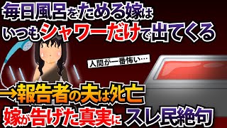 毎日風呂をためる嫁はいつもシャワーだけで出てくる→報告者の夫は…嫁が告げた真実にスレ民絶句【2ch修羅場スレ・ゆっくり解説】