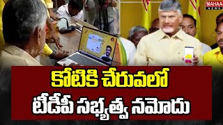 కోటికి చేరువలో టీడీపీ సభ్యత్వ నమోదు | TDP Membership Registration Reaches Near 1 Crore