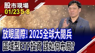 全球股市陸續打破本益比天花板 基期過高?E人們瞧過來 哪個市場具吸引力?逢低承接好選擇?｜20250123(第5/8段)股市現場新春特別節目*曾鐘玉(林昌興)