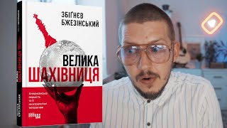 Що передбачив Збігнєв Бжезінський в своїй книзі \