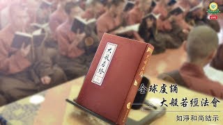 全球虔誦般若法會圓滿，福智比丘僧團住持——如淨和尚結示