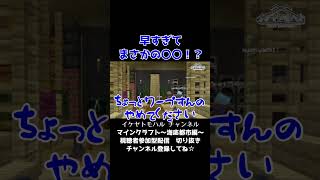 【Minecraft切り抜き】早すぎてまさかの〇〇！？【マイクラ参加型生配信より】 #Shorts