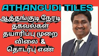 ஆத்தங்குடி டைல்ஸ் − நேரடி தகவல்கள் | தயாரிப்பு முறை, விலை  \u0026 தொடர்பு எண் | ATHANGUDI TILES