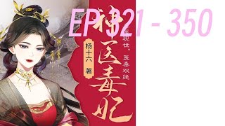 神医毒妃  | EP 321 - 350