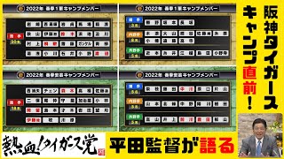 注目選手・ケガの状況、、、キャンプ直前！阪神タイガース　平田2軍監督が選手の調整状況を語る　#熱血タイガース党