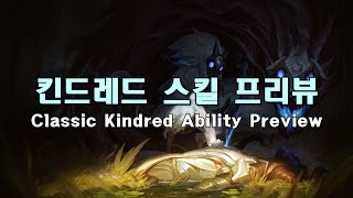 킨드레드 챔피언 스킬 프리뷰 (Kindred, The Eternal Hunters Skill Preview)