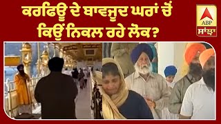 Breaking : Curfew ਦੇ ਬਾਵਜੂਦ ਘਰਾਂ 'ਚੋਂ ਕਿਉਂ ਨਿਕਲ ਰਹੇ ਲੋਕ ? ABP Sanjha