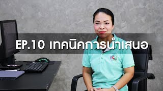 EP.10 เทคนิคการนำเสนอ | หลักสูตรการเรียนการสอนออนไลน์