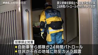 震災に便乗した犯罪が多発　石川県警が被災地での対策を発表