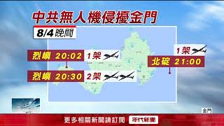 金門又遭侵擾！ 共軍無人機「連2天」闖烈嶼　金防部射信號彈驅離