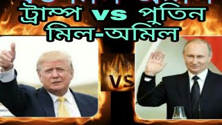 ট্রাম্প-পুতিনের যত মিল-অমিল।tramp vs putin.