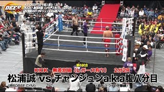 【Fight】DEEP八王子超人祭り2018!! 松浦誠 vs チャンジュンaka腹八分目