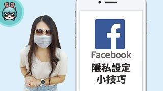 Facebook隱私設定小技巧教學 [小技巧篇]