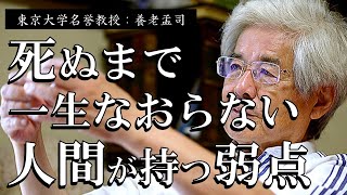 【養老孟司】※人間の真理※ 実は私自身も生涯なおらない弱点をもっています。【ラジオ/ながら聞き推奨】