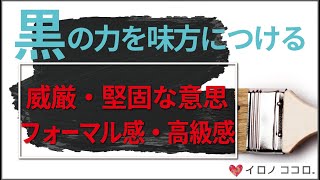 【色彩心理】黒の力を味方につける