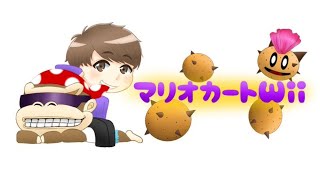 マリオカートWii　大規模個人杯　2回戦　room1