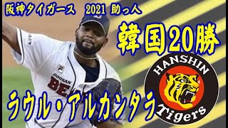 【プロ野球】阪神タイガース 2021助っ人 韓国20勝 ラウル・アルカンタラ