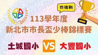 113學年度新北市市長盃少棒錦標賽 【4強戰】土城國小vs大豐國小