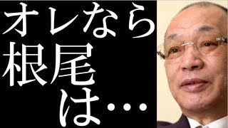 中日根尾昂のポジションに落合博満氏がオレ流を語り一同驚愕!…ファンは落合さんの話は分かりやすくて良い…と称賛の嵐!!【根尾昂】