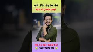 ছোট পর্দার শাহবাজ সানি আজ না ফেরার দেশে। 😭😔#foryou #short #video