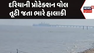 Bhavnagar Sea Water News : ભાવનગરના દરિયાની પ્રોટેક્શન વોલ તૂટી જતા ભારે હાલાકી | Gujarati News