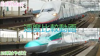 【東北新幹線】那須塩原駅E4系サンキューMaxやまびこ通過 E5系と速度比較！