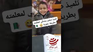 عــاجــل🚨| #متداول تلميذ صغير في #الابتدائي يشتكي لمعلمته بطريقة عفوية 😄🇩🇿 #عطلة_رسمية  #تربية