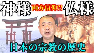 【神仏習合】神様と仏様が一緒に信仰されている日本