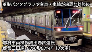 【パンタグラフや台車 • 車輪等がとてもキレイに ✨】都営三田線 6300形6314F（3次車）「三菱IGBT-VVVF＋かご形三相誘導電動機」, 志村車両検修場出場試運転 , 日比谷駅での急停車あり