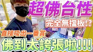 【終結Jean】史上最佛一番賞台!!!竟然無擋板用吸的就出貨!?夾送還送大喇叭!!佛到太誇張啦!![台湾夾娃娃UFOキャッチャー UFO catcher คลิปตุ๊กตา Clip búp bê]