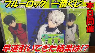 【ブルーロック】一番くじ引いてきた結果は!?神引き炸裂!