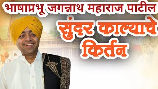 भाषाप्रभू श्री जगन्नाथ महाराज पाटील भिवंडी!! यांचे सुंदर काल्याचे किर्तन. साथ विकासजी बेलूकर,!!