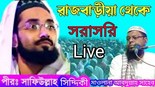 live! রাজবাড়ীয়া থেকে সরাসরি পীরজাদা সাফিউল্লাহ সিদ্দিকী  Pirzada safiullha siddiqui