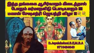 இந்த தங்ககை ஆசிர்வாதம் கிடைத்தால் போதும் கர்மா தவிடு பொடியாகும்! மகான் சேஷாத்ரி ஜெயந்தி விழா !!!💐