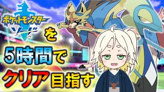 ポケモン剣盾を5時間でクリアするRTA耐久動画【アニポケ考察】【都市伝説】【ポケモン情報局】