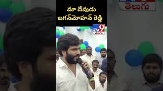 మా దేవుడు #ysjaganmohanreddy - TV9